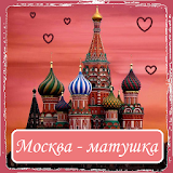 Москва - матушка icon