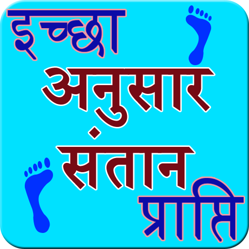 Ichha anusar santan prapti logo