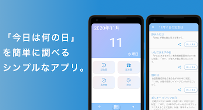 今日は何の日 毎日の記念日を素早くチェック出来る 記念日カレンダーアプリ التطبيقات على Google Play