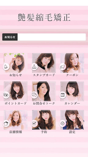 Android application 艶髪縮毛矯正 screenshort