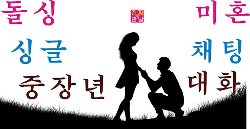 진짜만남-중장년7080중년돌싱 싱글이성친구애인찾기 채팅