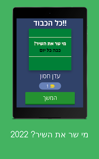 מי שר את השיר? 2022