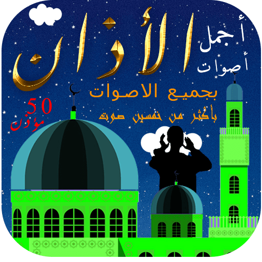 اجمل اصوات الاذان logo