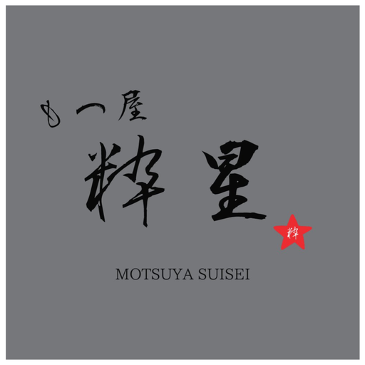 もつ屋粋星 logo