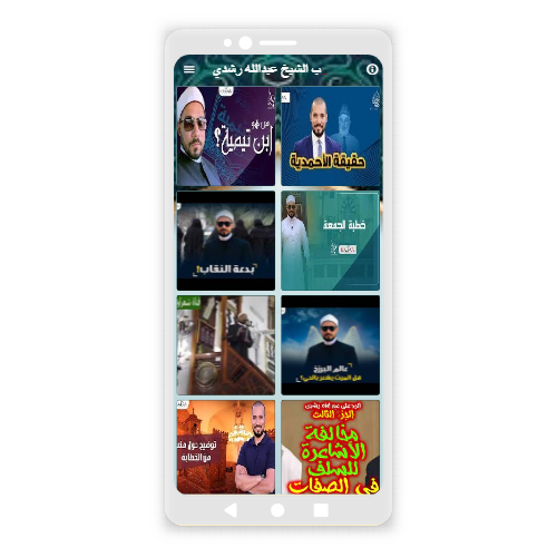 أهم خطب ومحاضرات لعبدالله رشدي Screenshot 2 - AppWisp.com