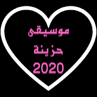 موسيقى حزينة 2020