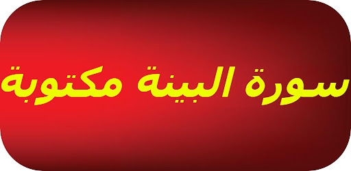 Android application سورة البينة مكتوبة screenshort