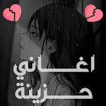 Cover Image of Download اغاني حزينه جدا بدون نت مصريه  APK