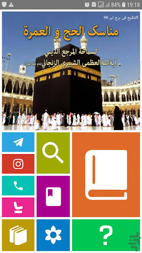 Android application مناسک الحج للسید الزنجاني screenshort