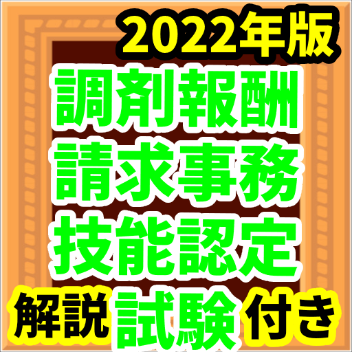 調剤報酬請求事務技能認定試験　2022年版　解説付　問題集 logo
