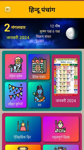 Android application हिन्दू पंचांग - Hindu Calendar screenshort