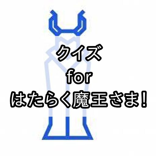 クイズforはたらく魔王さま！