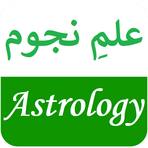 Astrology in Urdu - علمِ نجوم logo