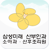삼성미래산부인과 icon