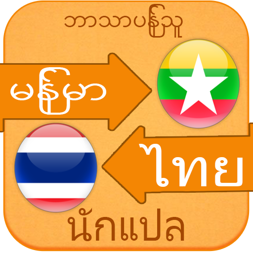Myanmar to Thai Voice Translat  Icon