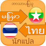 Cover Image of ダウンロード Myanmar to Thai Voice Translat  APK