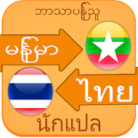 Myanmar to Thai Voice Translator