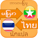 Myanmar to Thai Voice Translat - Androidアプリ
