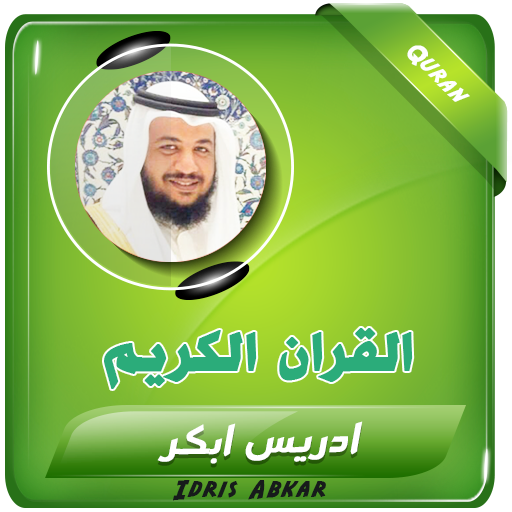 القران الكريم بصوت ادريس ابكر logo