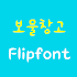 LogBomool™ Korean Flipfont 1.0