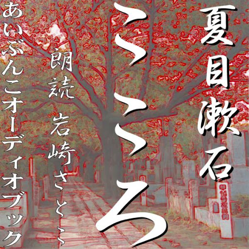 こころ 作者 夏目漱石 Google Play 有声读物