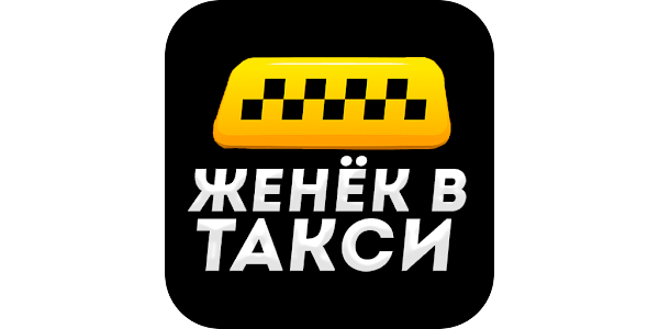 твое приложение такси