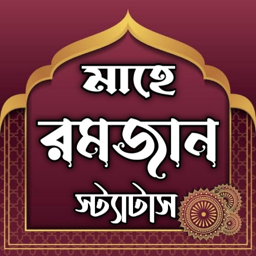 রমজানের স্ট্যাটাস logo