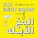كتاب المخ الأبله - Androidアプリ