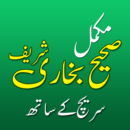Sahih Al Bukhari Urdu Offline 1.0 Icon