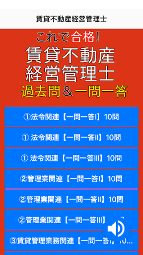 Android application 賃貸不動産経営管理士　一問一答＆過去問アプリ screenshort