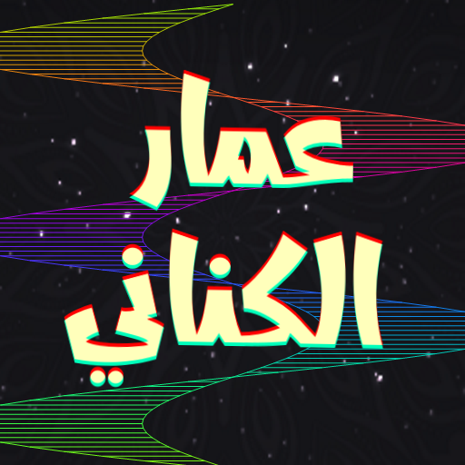 لطميات عمار الكناني بدون نت logo