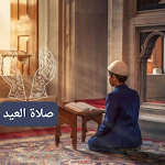 Cover Image of 下载 كيفية صلاة عيد الاضحى  APK