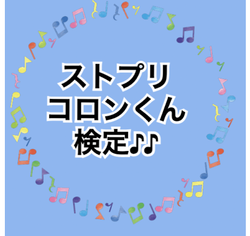 クイズforストプリコロンくん検定