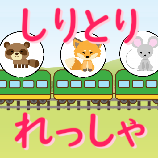 しりとりれっしゃ logo