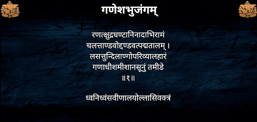 गणेशभुजंगम् / GaneshBhujangam Screen 3