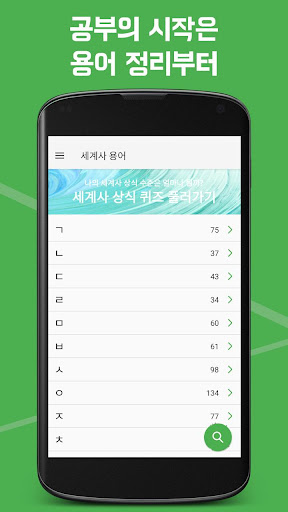 Android application 교과서 속 용어 세계사 - 공부의 시작인 용어 정리부터 screenshort