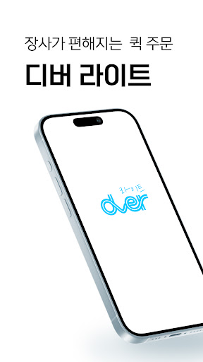 Android application 디버라이트(소상공인용) - 장사가 편해지는 퀵서비스 screenshort