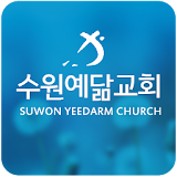 수원예닮교회 icon