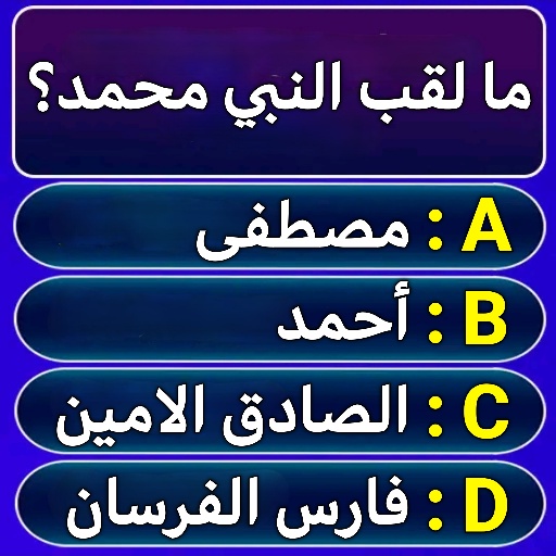 من سيربح المليون في الاسلاميات logo