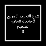 Cover Image of Descargar شرح التجريد الصريح لأحاديث الجامع الصحيح الجزء3 1.0 APK