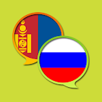 Cover Image of Download Russian Mongolian Dictionary  APK
