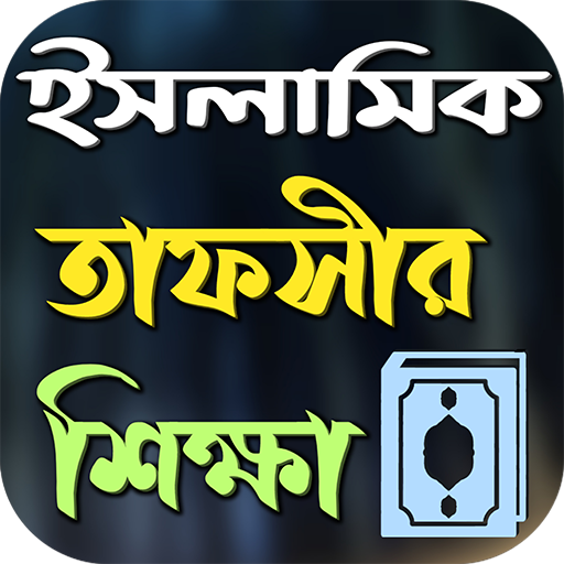 ইসলামি তাফসীর শিক্ষা সমগ্র logo
