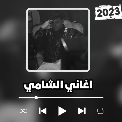al shami songs - الشامي