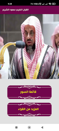 قران كامل سعود الشريم بدون نت Screen 2