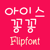 SJIcekongkong Korean FlipFont icon