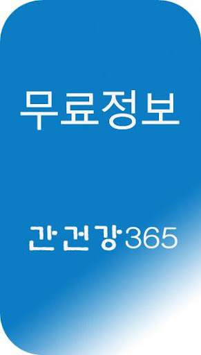 간건강365 - 간 안 좋을 때 증상, 간에 좋은음식 Screen 3