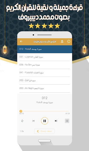 محمد ديبيروف - القرآن بدون نت screenshot 23