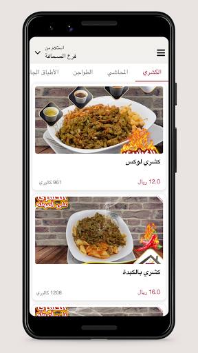 كوخ الكشري Screenshot 3 - AppWisp.com