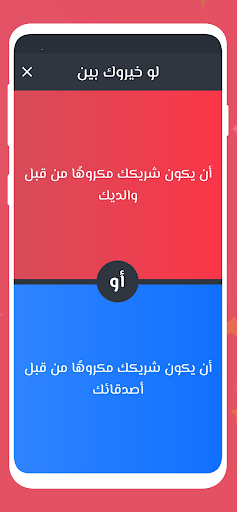 لو خيروك 2024 بدون نت للازواج Screen 3