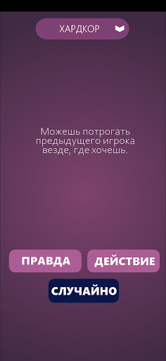 Игры для компании Правда или